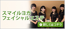 スマイルヨガ フェイシャルエステ